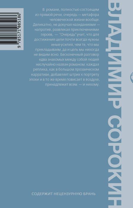 Фотография книги "Сорокин: Очередь"