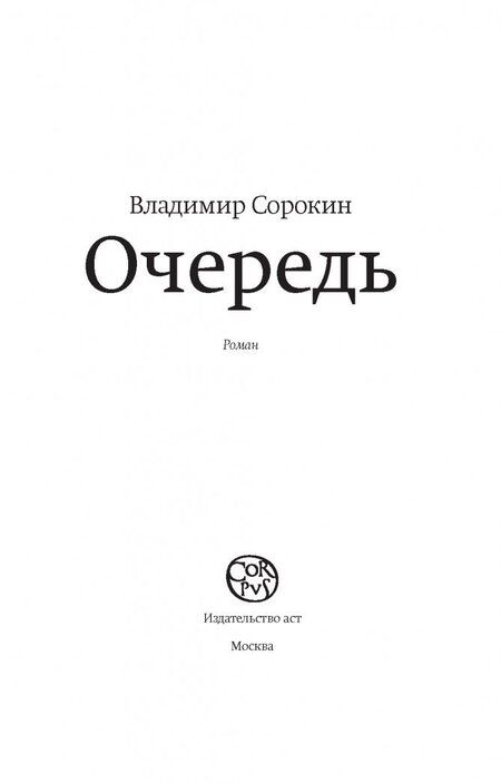 Фотография книги "Сорокин: Очередь"