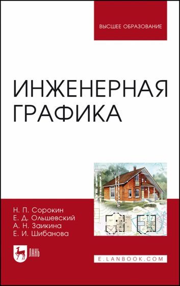 Обложка книги "Сорокин, Ольшевский, Заикина: Инженерная графика. Учебник для вузов"