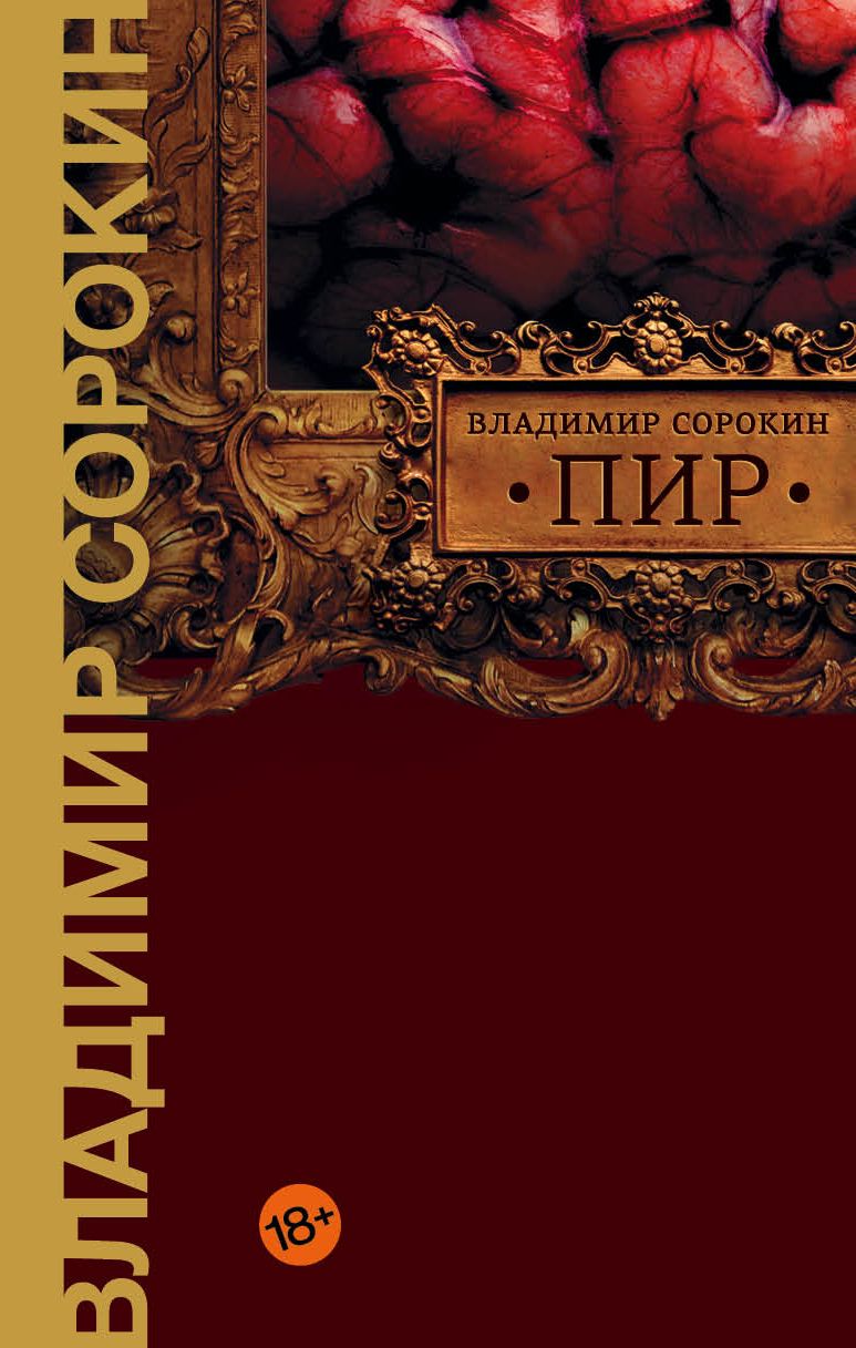 Обложка книги "Сорокин: Пир"