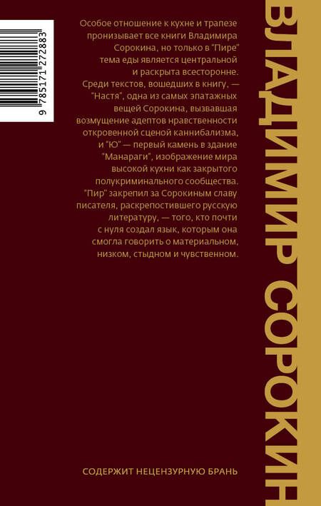 Фотография книги "Сорокин: Пир"