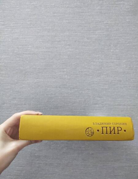 Фотография книги "Сорокин: Пир"