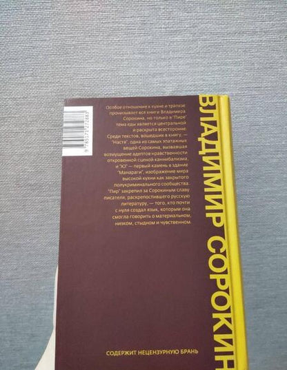 Фотография книги "Сорокин: Пир"