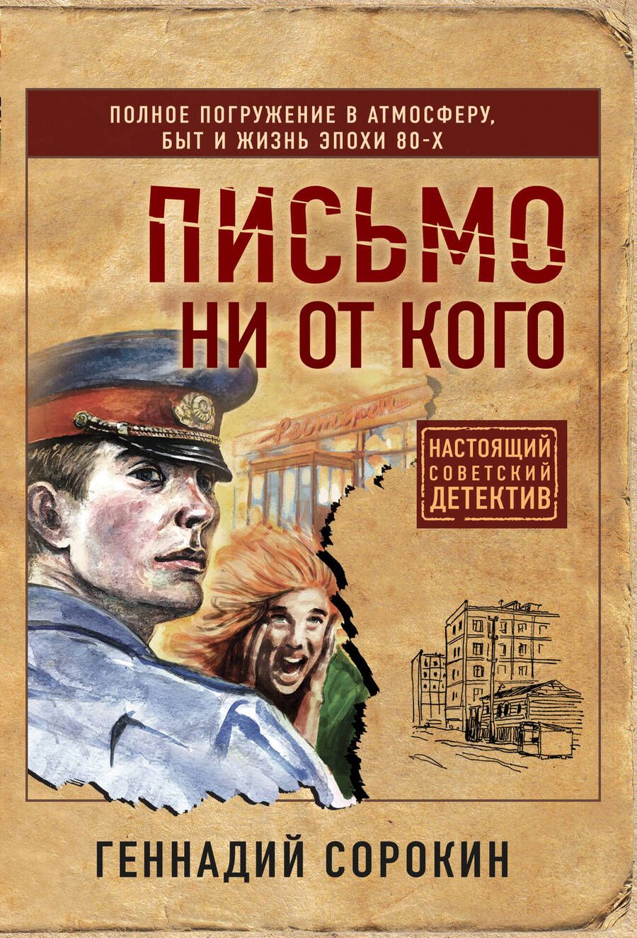 Обложка книги "Сорокин: Письмо ни от кого"