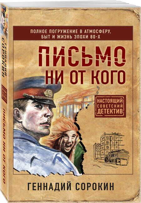 Фотография книги "Сорокин: Письмо ни от кого"