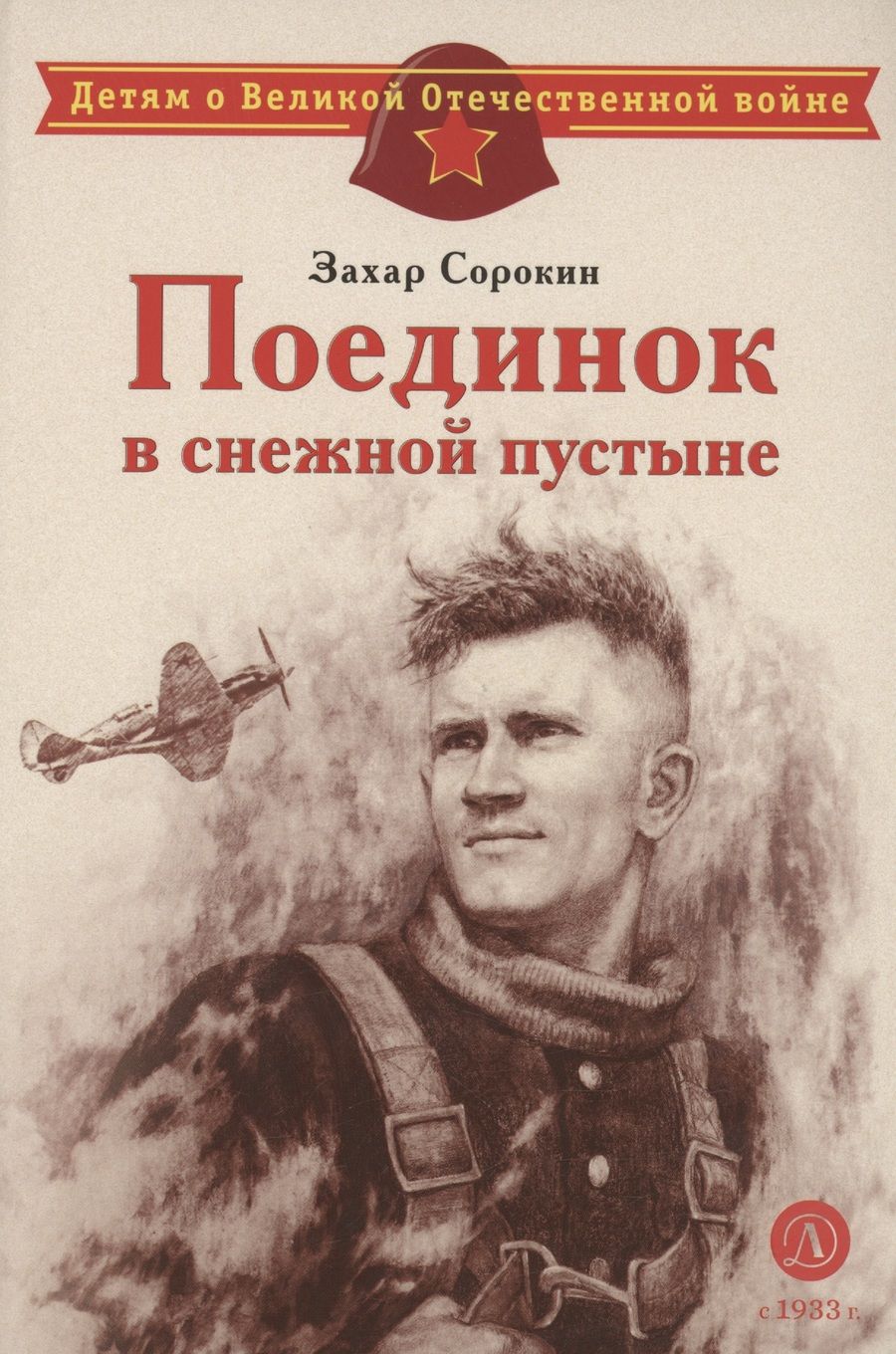 Обложка книги "Сорокин: Поединок в снежной пустыне"