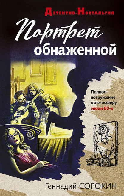 Обложка книги "Сорокин: Портрет обнаженной"