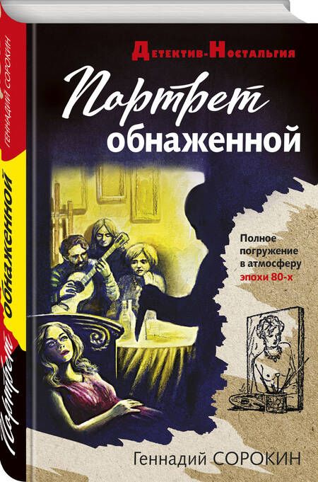 Фотография книги "Сорокин: Портрет обнаженной"