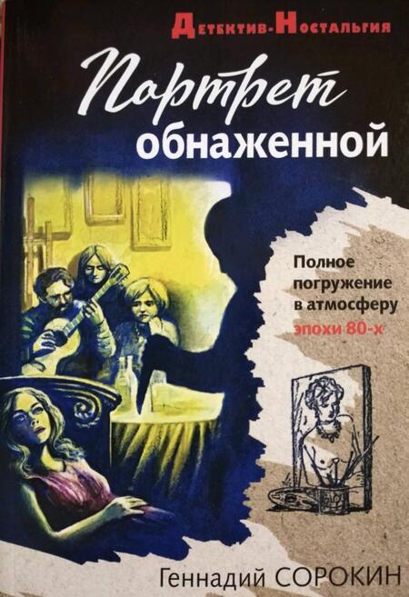 Фотография книги "Сорокин: Портрет обнаженной"