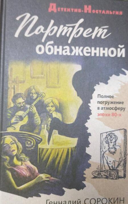 Фотография книги "Сорокин: Портрет обнаженной"