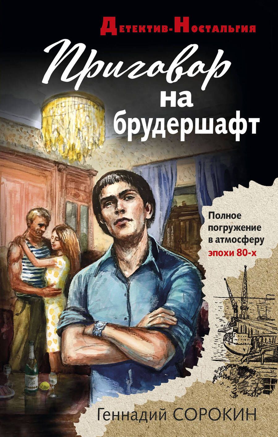 Обложка книги "Сорокин: Приговор на брудершафт"