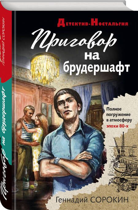 Фотография книги "Сорокин: Приговор на брудершафт"