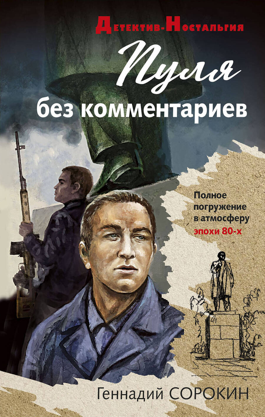Обложка книги "Сорокин: Пуля без комментариев"