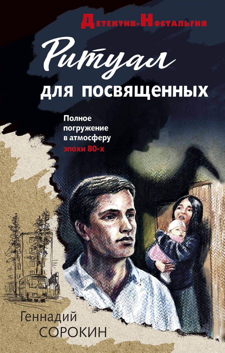 Обложка книги "Сорокин: Ритуал для посвященных"