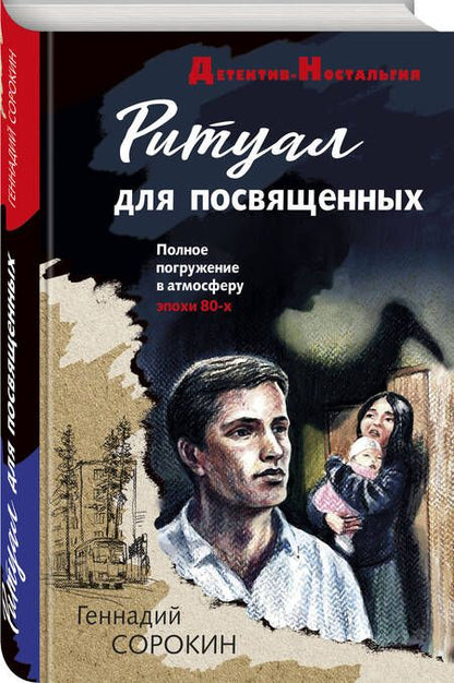 Фотография книги "Сорокин: Ритуал для посвященных"