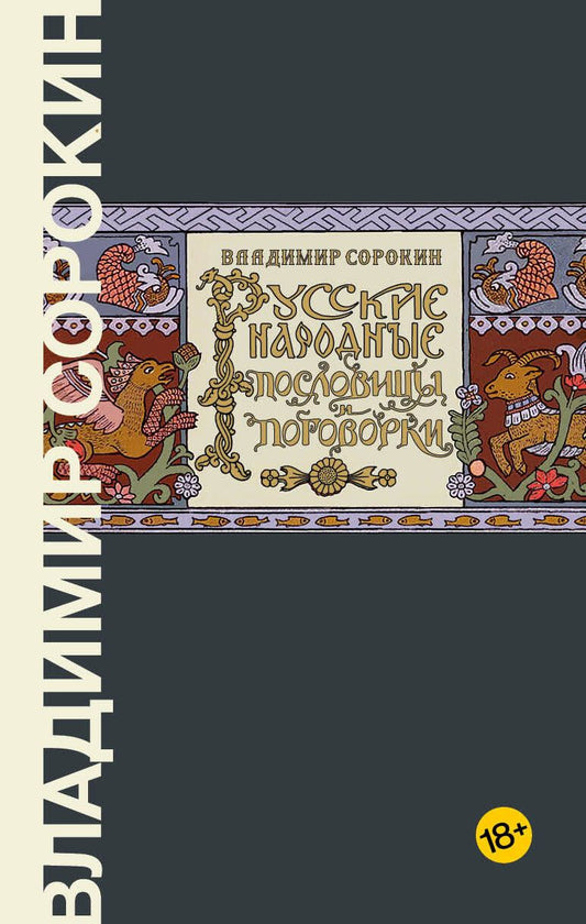 Обложка книги "Сорокин: Русские народные пословицы и поговорки"