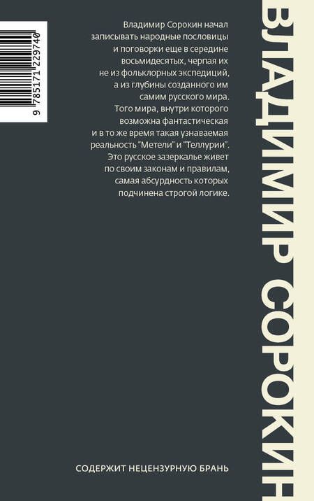 Фотография книги "Сорокин: Русские народные пословицы и поговорки"