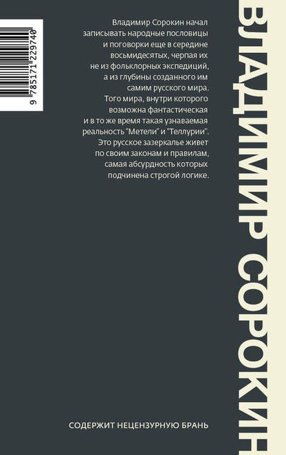 Фотография книги "Сорокин: Русские народные пословицы и поговорки"