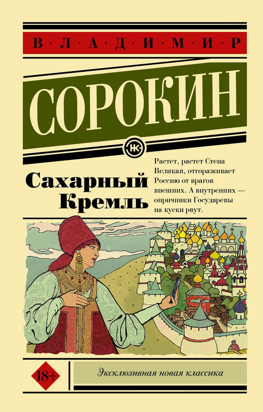 Обложка книги "Сорокин: Сахарный Кремль"