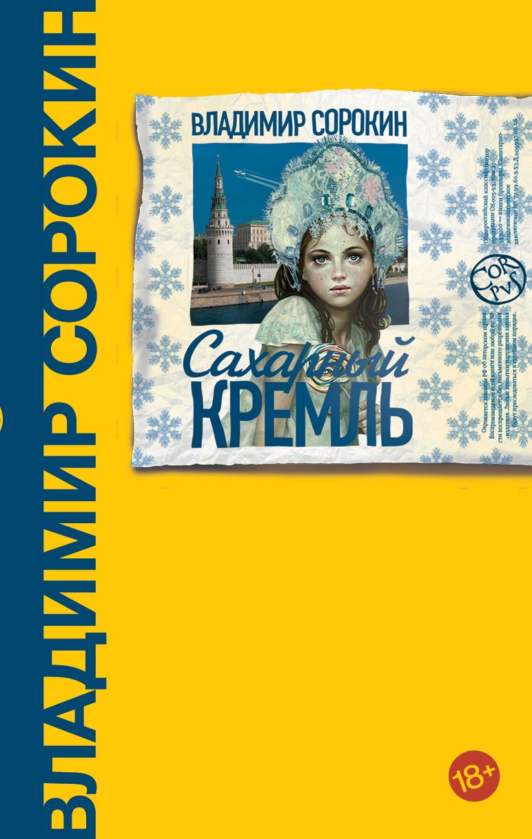 Обложка книги "Сорокин: Сахарный Кремль"