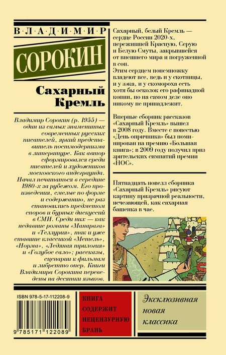 Фотография книги "Сорокин: Сахарный Кремль"
