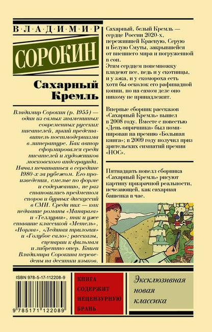 Фотография книги "Сорокин: Сахарный Кремль"
