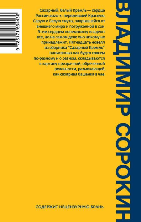 Фотография книги "Сорокин: Сахарный Кремль"