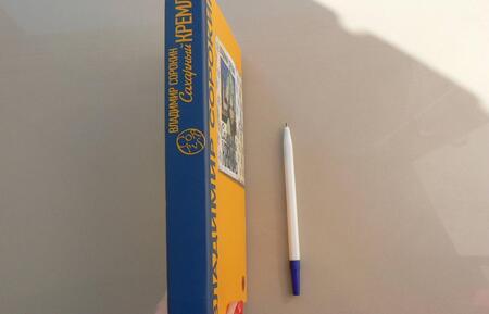 Фотография книги "Сорокин: Сахарный Кремль"