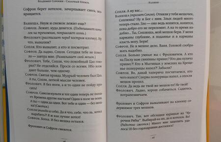 Фотография книги "Сорокин: Сахарный Кремль"