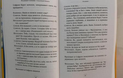 Фотография книги "Сорокин: Сахарный Кремль"
