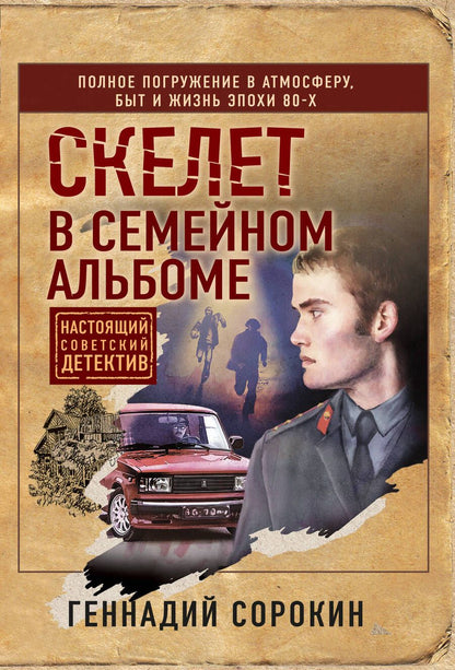 Обложка книги "Сорокин: Скелет в семейном альбоме"