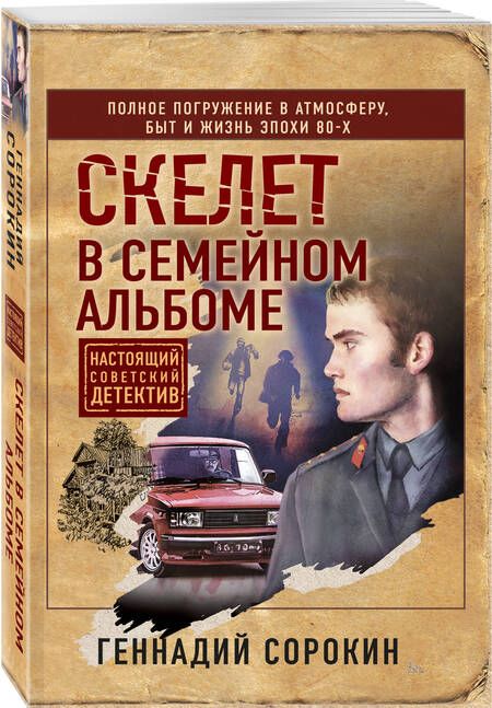 Фотография книги "Сорокин: Скелет в семейном альбоме"