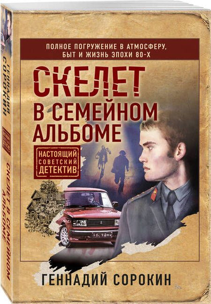 Фотография книги "Сорокин: Скелет в семейном альбоме"