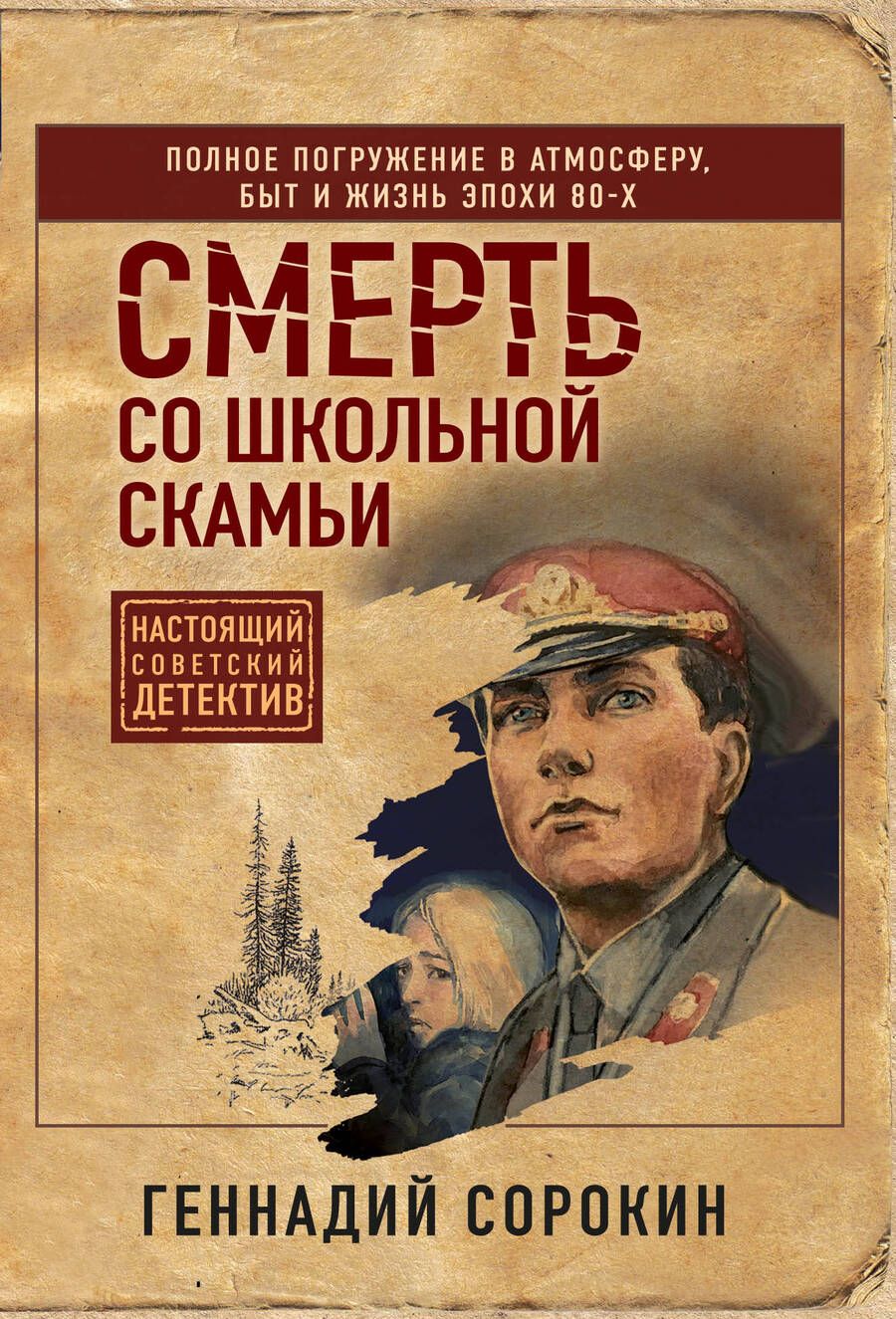 Обложка книги "Сорокин: Смерть со школьной скамьи"