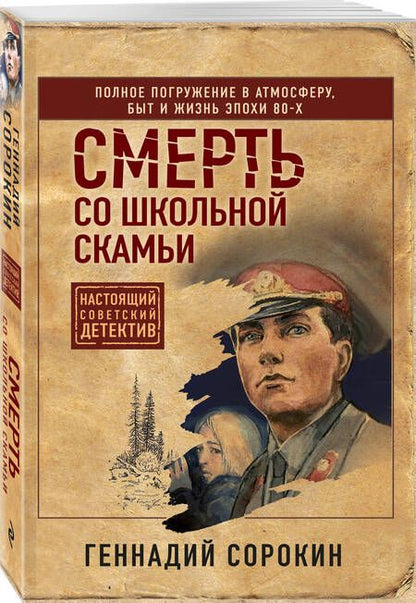 Фотография книги "Сорокин: Смерть со школьной скамьи"