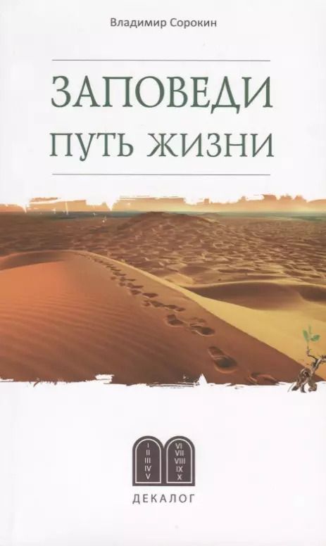 Обложка книги "Сорокин, Сорокин: Заповеди. Путь жизни"