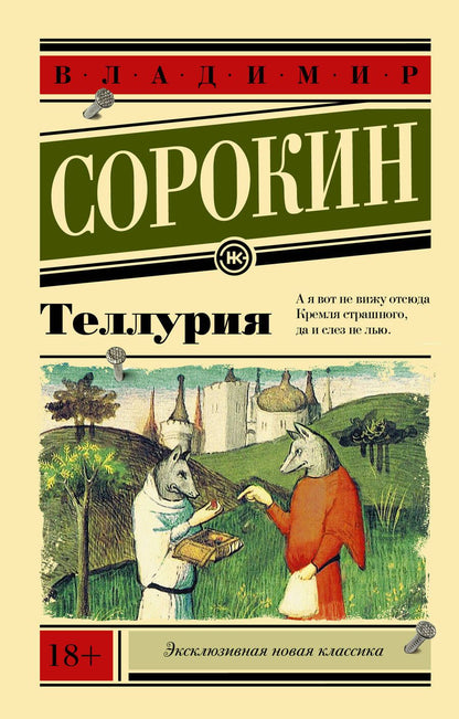 Обложка книги "Сорокин: Теллурия"