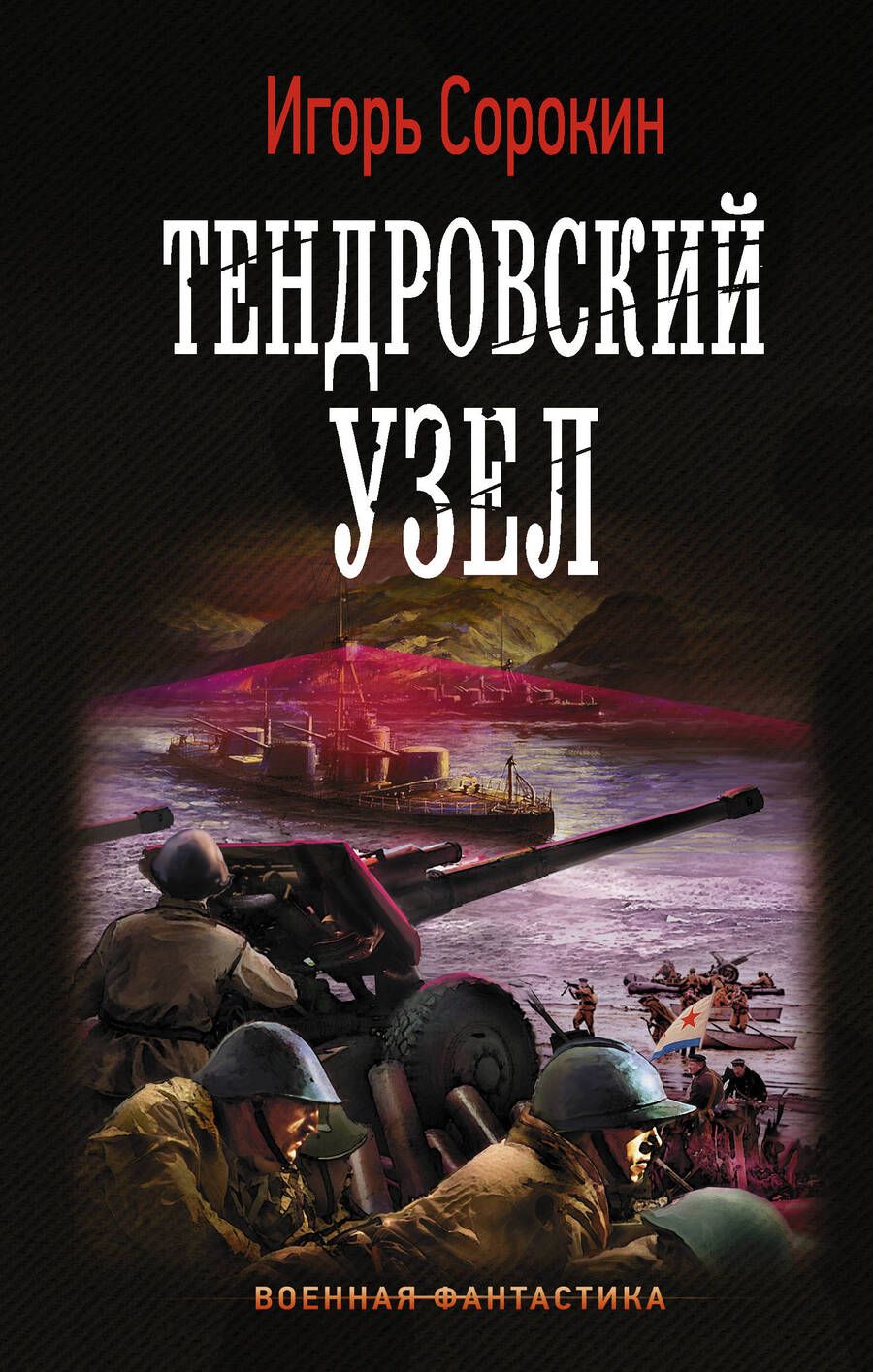 Обложка книги "Сорокин: Тендровский узел"