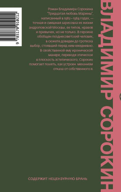 Фотография книги "Сорокин: Тридцатая любовь Марины"