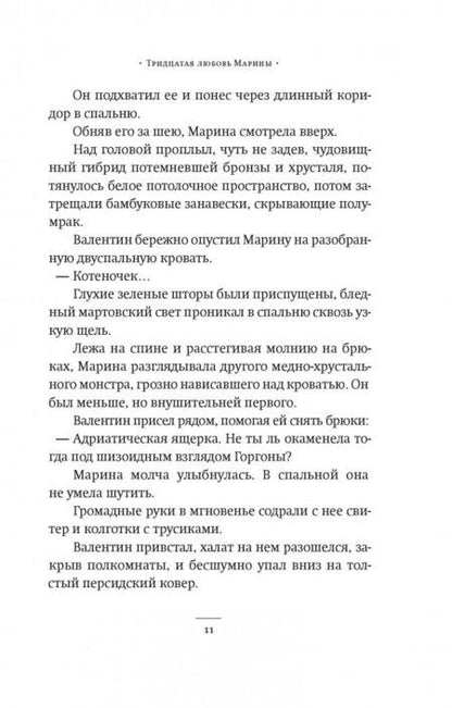 Фотография книги "Сорокин: Тридцатая любовь Марины"