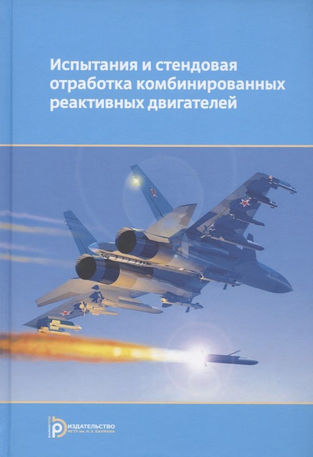 Обложка книги "Сорокин, Ягодников, Гусев: Испытания и стендовая отработка комбинированных реактивных двигателей. Учебное пособие"