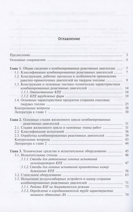 Фотография книги "Сорокин, Ягодников, Гусев: Испытания и стендовая отработка комбинированных реактивных двигателей. Учебное пособие"