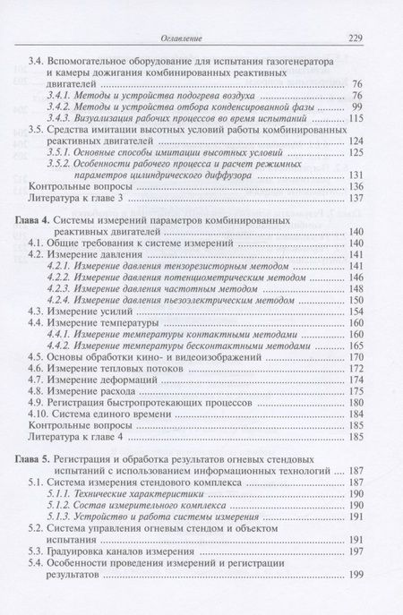 Фотография книги "Сорокин, Ягодников, Гусев: Испытания и стендовая отработка комбинированных реактивных двигателей. Учебное пособие"