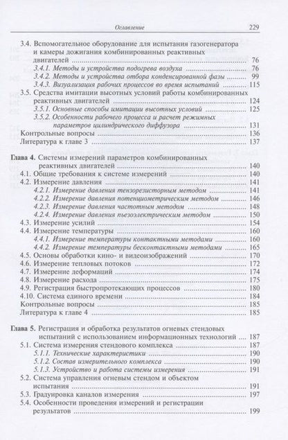 Фотография книги "Сорокин, Ягодников, Гусев: Испытания и стендовая отработка комбинированных реактивных двигателей. Учебное пособие"