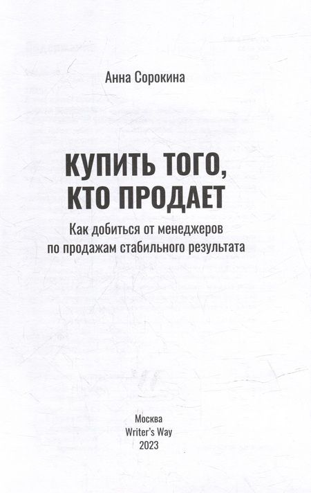 Фотография книги "Сорокина Анна: Купить того, кто продает: Как добиться от менеджеров по продажам стабильного результата"
