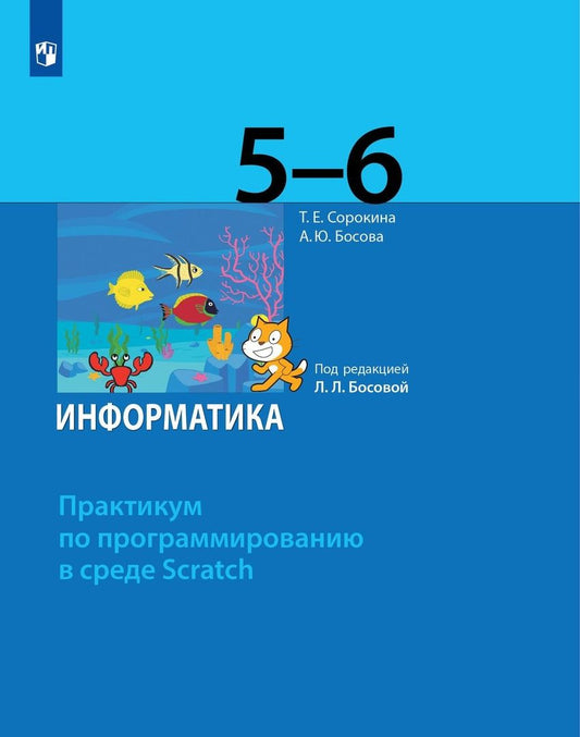 Обложка книги "Сорокина, Босова: Информатика. 5-6 классы. Практикум по программированию в среде Scratch. ФГОС"