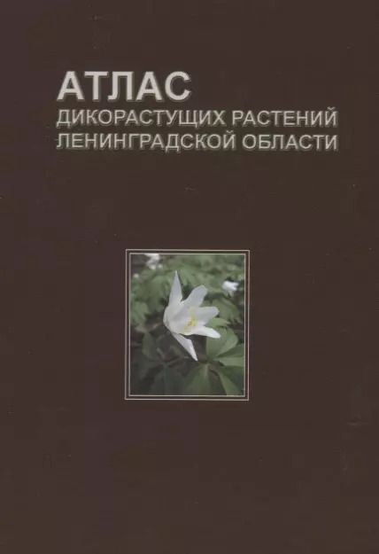 Обложка книги "Сорокина, Бубырева: Атлас дикорастущих растений Ленинградской области (2,3 изд.) Сорокина"