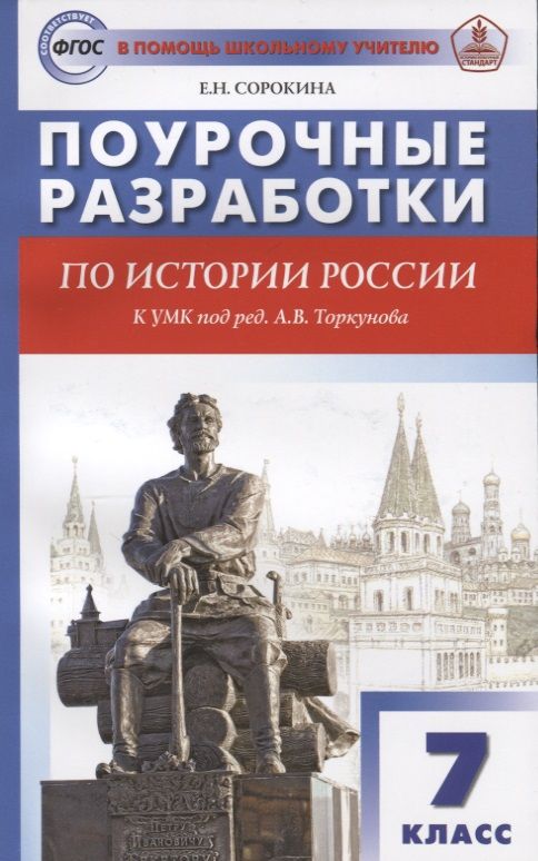 Обложка книги "Сорокина: История России. 7 класс. Поурочные разработки. К УМК под редакцией А.В. Торкунова"