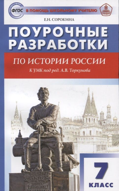 Обложка книги "Сорокина: История России. 7 класс. Поурочные разработки. К УМК под редакцией А.В. Торкунова"