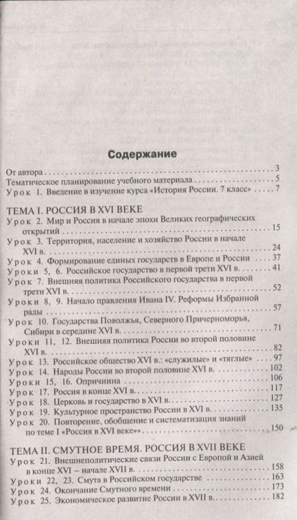 Фотография книги "Сорокина: История России. 7 класс. Поурочные разработки. К УМК под редакцией А.В. Торкунова"